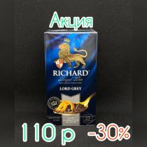 Чай Ричард LORD GREY с ароматом бергамота и лимона (Сашет) 2гр*25пак*12