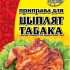 Приправа для цыплят табака Фарсис, 25 гр, шт.