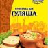 Приправа для гуляша Фарсис, 25 гр, шт.