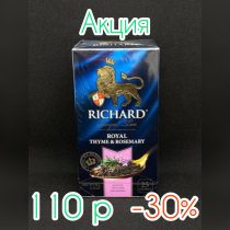 Чай Ричард ROYAL THYME & ROSEMARY(Сашет) 2гр*25*12