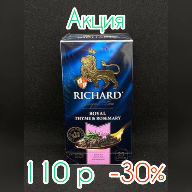 Чай Ричард ROYAL THYME & ROSEMARY(Сашет) 2гр*25*12